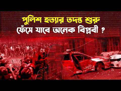 পুলিশ হত্য/র তদন্ত শুরু করছে বিএনপি সরকার
