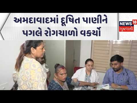 Ahmedabad News | અમદાવાદમાં દૂષિત પાણીને પગલે રોગચાળો વકર્યો | Gujarati Samachar | News18