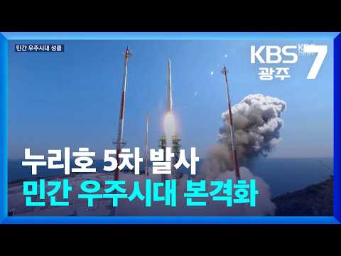 누리호 5차 발사…민간 우주시대 본격화 / KBS  2026.10.07.