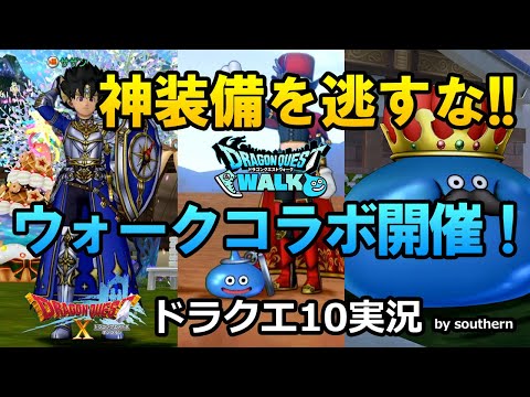 ドラクエ10実況動画【ドラクエウォークコラボイベント開催！あの神装備が今だけ無料で手に入る！8月21日までの限定開催！絶対ゲットしよう！】