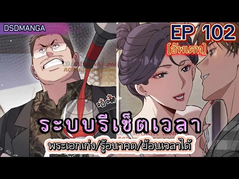 (พากย์มังงะ)ระบบเทพรีเซ็ตเวลา