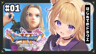 【ドラクエ11S】完全初見！人生で初めてのドラクエだ！#01