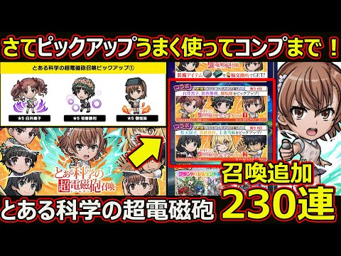 【コトダマン】#2728 とある科学の超電磁砲召喚追加230連【ガチャ動画】