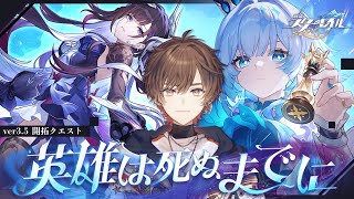 【崩壊スターレイル】Ver.3.5開拓クエスト「英雄は死ぬまでに」完全初見プレイ【天月】