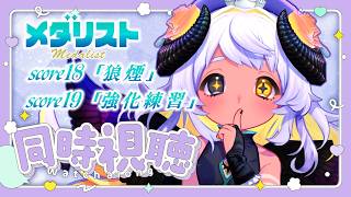 【📺同時視聴】⛸メダリスト score18 「狼煙」score19 「強化練習」観よおお🐏❄　#まよらいぶ【VRChat/VTuber/四ツ