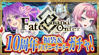 【#FGO】たぬマートのFate/GrandOrder10周年福袋＆デステニーオーダーガチャコラボ！【VTuber/七缶ぽぷら/舞嶽ぽん子】