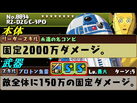 【なんじゃこりゃ】新キャラの性能と価格ぶっ飛びすきだろ。。R2-D2＆C-3POとボバ・フェットの性能を見て感想を話します。～STAR WARSコラボ～【パズドラ】