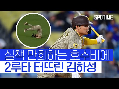 김하성, 다저스전서 시즌 3번째 2루타…3G 연속 안타!