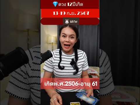 ปีเถาะ​เกิด250612ปีเกิด​อาจ