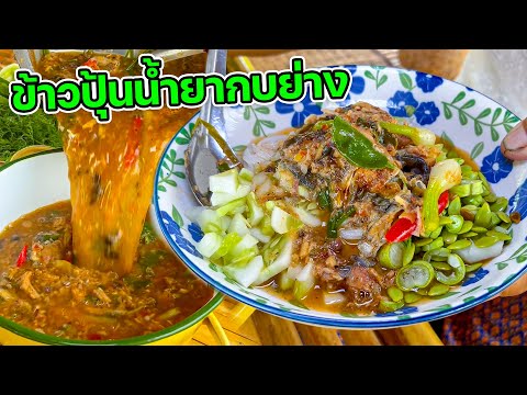 ข้าวปุ้นขนมจีนน้ำยาน้ำยากบย่า