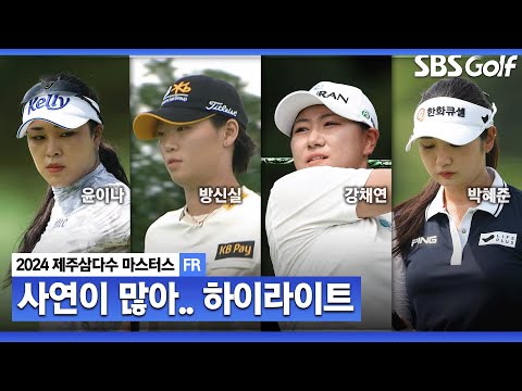 [2024 KLPGA] 윤이나, 복귀 이후 15번째 대회에서 시즌 첫 승! 방신실•강채연•박혜준(-12) 2타 차 준우승, 박지영(-10) T6_제주삼다수 FR