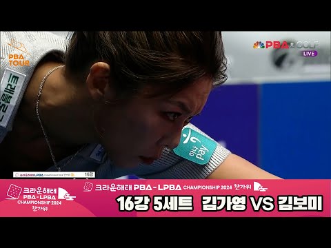 김가영vs김보미 16강 5세트[2024 크라운해태 LPBA 챔피언십]