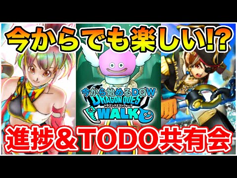 【ドラクエウォーク】1から初めてぶっちゃけどう!? 楽しい!? ガチャも引いて行くぞ～!!【DQW】