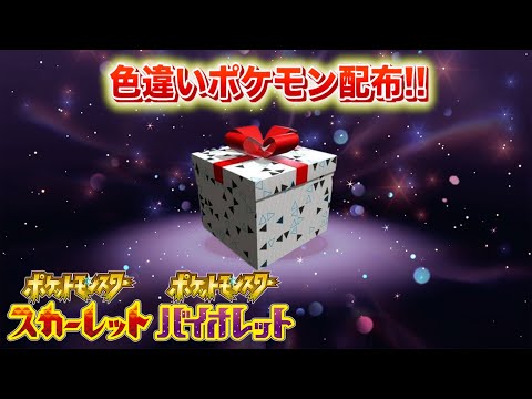 【速報】きた！色違いポケモンの配布が開始！【スカーレット・バイオレット】