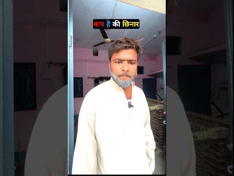 बाप तो छिनरा है | 🤣🤣 #comedy #cinemamanimeraj #funny #funnymind #entertainment #manimeraj #jokes