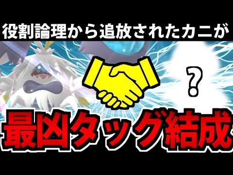 【役割論理追放系】破門されたケケンカニが『最高の相棒』と出会ってしまった件ｗｗｗ【ポケモンチャンピオンズ】