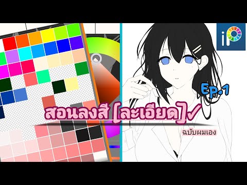 ibispaintx:สอนลงสีEp.1