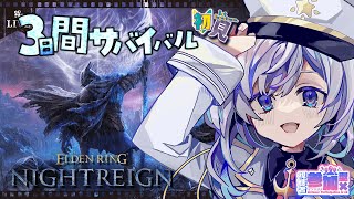 参加型 生き残れるか!?初めてのエルデンリングナイトレイン 強化ボスとか追憶とか！#4【Vtuber/五十海夕鶴/ELDENRING NIG
