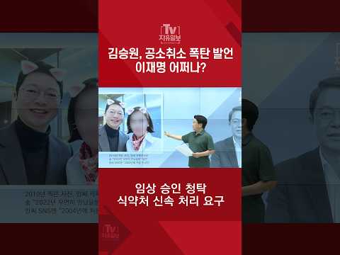 김승원, 공소취소 폭탄 발언 이재명 어쩌나?