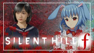 【サイレントヒルf】#2　操作にパニくるウサギはこちら　※ネタバレ注意