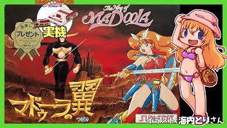 【ファミコン実機】マドゥーラの翼 実況【Vtuber】