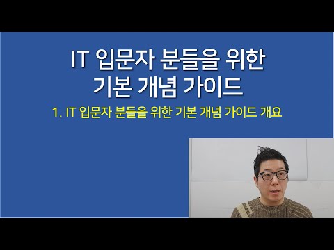 [IT 입문자 분들을 위한기본 개념 가이드 시리즈] 강의 개요