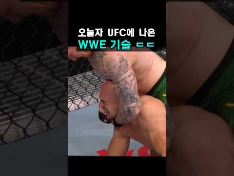 오늘자 UFC에 나온 WWE 기술 ㄷㄷ