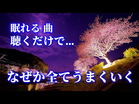 【眠れる 曲】聴くだけで人生が激変する。再生することで周波数レベルの高い次元へと適応しあらゆることが全てうまくいく。凄まじい勢いで理想の世界へと移行する本物の波動エネルギー音楽