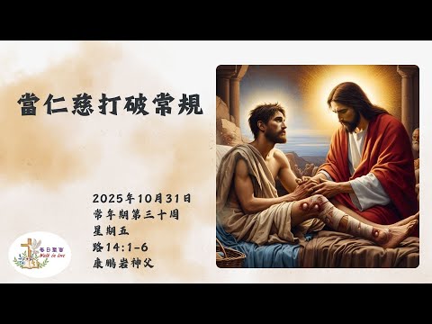 【Walk in Love】每日聖言 - 當仁慈打破常規