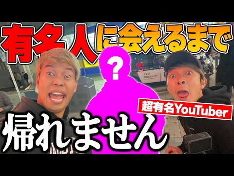 【奇跡】大阪で有名人に会えるまで帰れませんしたら大物YouTuberに遭遇！？