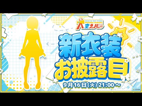 【】新衣装大発表会【ホロライブ/大空スバル】