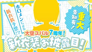 【 #大空スバル7周年 】新衣装大発表会＆重大告知大発表会しゅば～～！！！！！：NEW OUTFIT💛【ホロライブ/大空スバル】