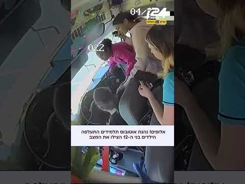 אלופים! נהגת אוטובוס תלמידים התעלפה, הילדים בני ה-12 הצילו את המצב