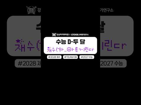 수능 D-두 달, 재수㈀ㅏ..㉧ㅏ른ㄱㆎ린ㄷr...