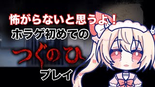 #vtuber 　#つぐのひ 　#ゲーム配信 　#ホラー   　初心者＆初見　ホラーゲーム　つぐのひ初プレイ　2