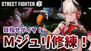【 #スト6  / Mジュリ】ヤスミン対策ちょっと見てきたから練習するぞ！👊🏻🔥【黒燿リラ / VEE】