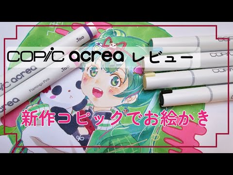 【新商品】ポップなイラストにできるコピック新製品！全色紹介【COPIC acrea アクレア】