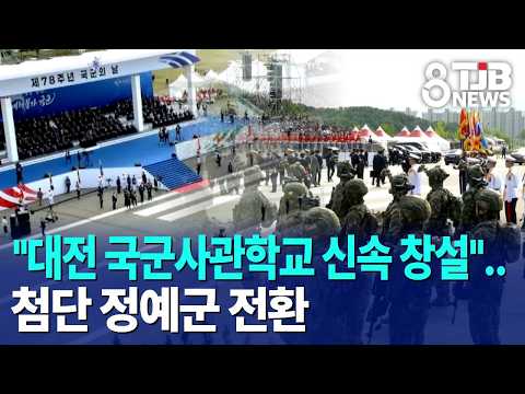"대전 국군사관학교 신속 창설"..첨단 정예군 전환｜ TJB 대전·세종·충남뉴스