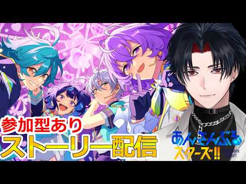 【イヤホン推奨】参加型あり：あんスタにハマった男のストーリー配信：110【 #vtuber 】【 #あんスタ 】【雑談】
