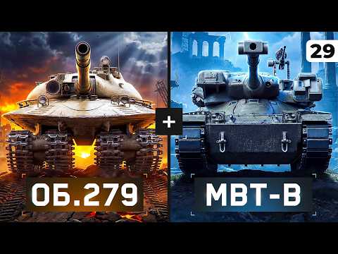 ИГРАЮ НА ОБЪЕКТЕ 279 и МБТБ. Твинк. Серия 29