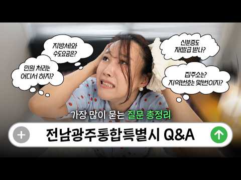궁금하다💭 궁금해⁉️ㅣ 전남광주통합특별시 Q&A #자려고누웠는데 #갑자기
