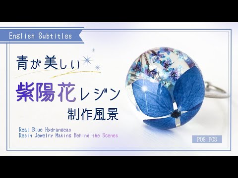 本物の花で作る紫陽花レジンリング|Creating a Hydrangea Resin Ring with Real Flower