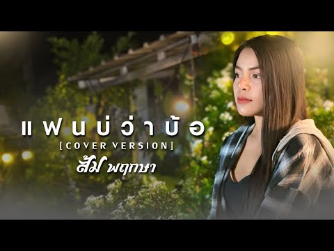 ส้ม พฤกษา OFFICIAL แฟนบ่ว่าบ้อส้มพฤกษา【COVERVERSION】