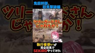 執行者使いが初見でSEKIRO行ってみた。其の2 #shorts #エルデンリングナイトレイン #sekiro