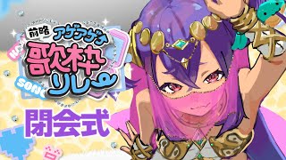 【 #前略アゲアゲ歌枠リレー  閉会式♡】一緒に余韻に浸ろう＆感謝を伝えたいの会♡【 #新人Vtuber 】