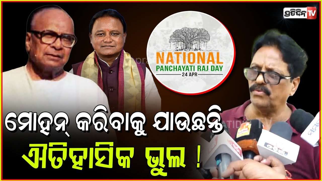 ମୋହନ୍ କରିବାକୁ ଯାଉଛନ୍ତି ଐତିହାସିକ ଭୁଲ ! Biju Patnaik's birth anniversary no longer Panchayati diwas.