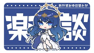 【楽談】1か月いない間にすっかり寒くなったね～【音海 早良】