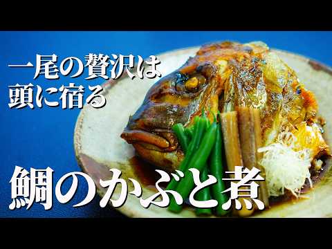 見つけた日は、冷凍庫へ。【鯛のかぶと煮】｜一尾の贅沢を味わう、祝いの一皿