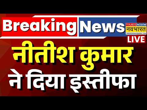 Nitish Kumar Resign Live : नीतीश कुमार ने MLC पद से दिया इस्तीफा | Breaking News | Bihar News | JDU