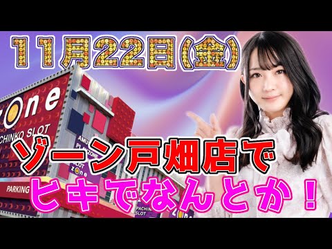 ゾーン戸畑店で11月22日くるみんちゃんねるライブ配信